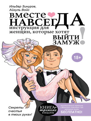 cover image of Вместе навсегда. Инструкция для женщин, которые хотят выйти замуж
